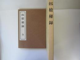 劒槍秘録　第28回全国大会記念出版