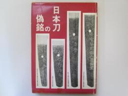 日本刀の偽銘