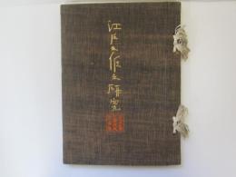 図鑑　江戸三作の研究　正秀・直胤・清磨