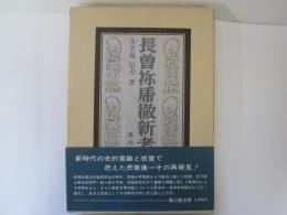 長曾祢乕徹新考