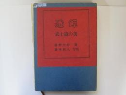 透鐔　武士道の美