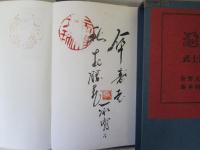 透鐔　武士道の美