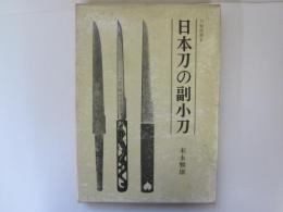 日本刀の副小刀　刀春選書 2