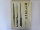 日本刀の副小刀　刀春選書 2