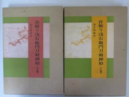 首斬り浅右衛門刀剣押形　上下