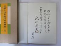 首斬り浅右衛門刀剣押形　上下