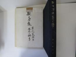 新々刀集 (刃文と銘字)