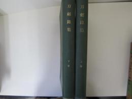 刀剣銘集　上下