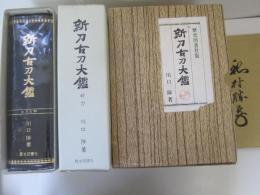 新刀古刀大鑑　2冊 (上巻・古刀之部　下巻・新刀之部)