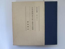 日本装剣金工史　日本文化史叢書