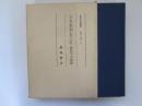 日本装剣金工史　日本文化史叢書