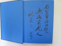 日本装剣金工史　日本文化史叢書