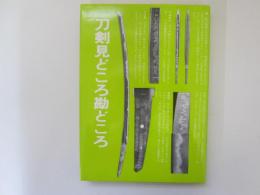刀剣見どころ勘どころ