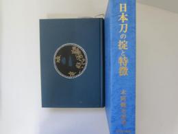 日本刀の掟と特徴