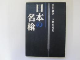 日本の名槍