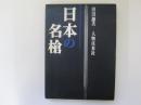 日本の名槍