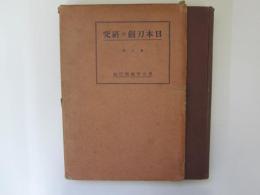 日本刀劒の研究　第二輯