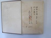 日本刀劒の研究　第二輯