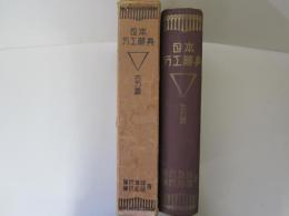 日本刀工辞典　古刀篇