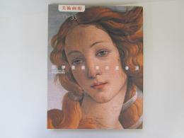 美術画報　NO35　日伊芸術　美の真骨頂