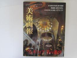 美術画報　NO38　ヴェネツイア美の迷宮