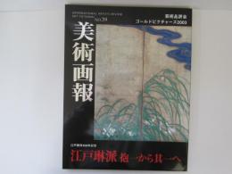 美術画報　NO39　江戸琳派　芳一から其一へ