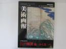 美術画報　NO39　江戸琳派　芳一から其一へ