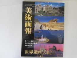 美術画報　NO40　残すべき遺産　世界遺産大紀行