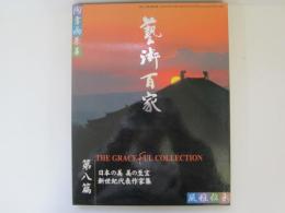 芸術百家　第八篇　新世紀の芸術遺産　日本の美　美の至宝　新世紀代表作家集