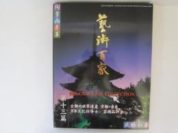 芸術百家　第十三篇　新世紀の芸術遺産　古都の世界遺産　京都・奈良　日本文化伝導士/芸術品評会