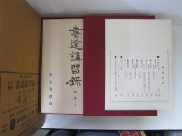 拡大覆刻　書道講習録　全10巻