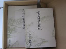 貫名菘翁精説・貫名菘翁書画集　