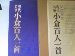 現代名筆　小倉百人一首　豪華額装版