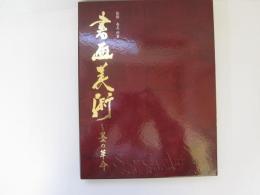 書画美術　墨の革命