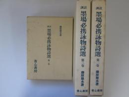 註訓　墨場必携詠物詩選　全3巻