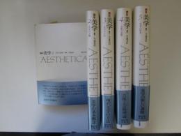 講座　美学　全5巻