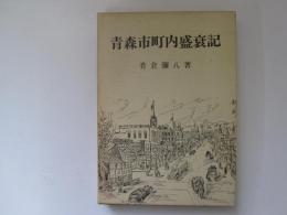 青森市町内盛衰記