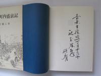 青森市町内盛衰記