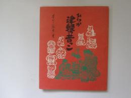 ひらか　津軽の昔っこ