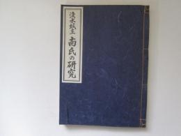 淺水城主　南氏の研究