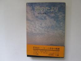 雲のたより　岩木山登頂ノートより