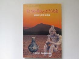 図説ふるさと青森の歴史シリーズ 2　青い森の縄文人とその社会　縄文時代中期・後期編
