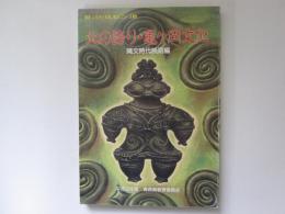 図説ふるさと青森の歴史シリーズ 3　北の誇り・亀ヶ岡文化　縄文時代晩期編