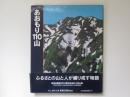 あおもり110山