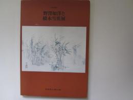 野澤如洋と橋本雪蕉展　特別展