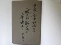 野澤如洋と橋本雪蕉展　特別展