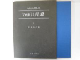 ふるさとの想い出　写真集明治大正昭和青森
