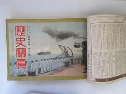 歴史写真　昭和8年1月号～12月号