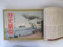歴史写真　昭和8年1月号～12月号