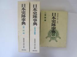 日本史跡事典　全3巻